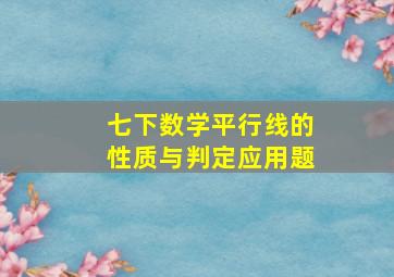 七下数学平行线的性质与判定应用题