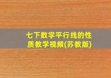 七下数学平行线的性质教学视频(苏教版)