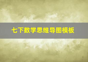 七下数学思维导图模板