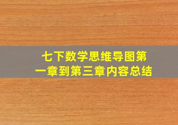 七下数学思维导图第一章到第三章内容总结