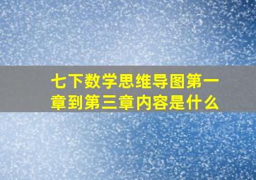 七下数学思维导图第一章到第三章内容是什么