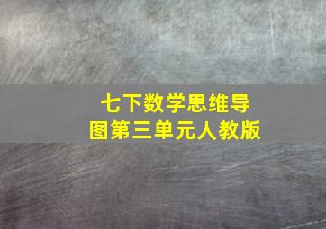 七下数学思维导图第三单元人教版