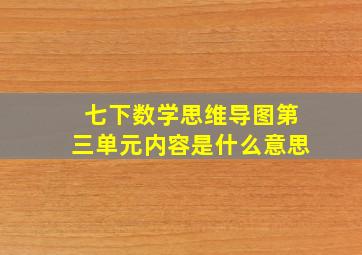 七下数学思维导图第三单元内容是什么意思