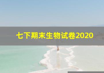 七下期末生物试卷2020