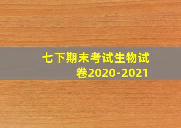 七下期末考试生物试卷2020-2021