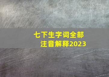 七下生字词全部注音解释2023