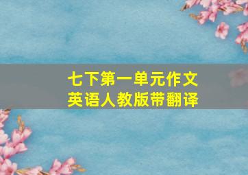 七下第一单元作文英语人教版带翻译