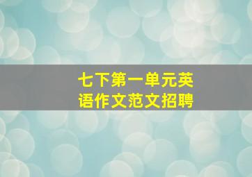 七下第一单元英语作文范文招聘