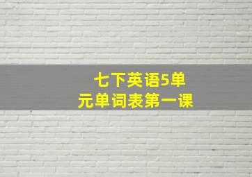 七下英语5单元单词表第一课