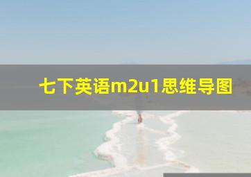 七下英语m2u1思维导图