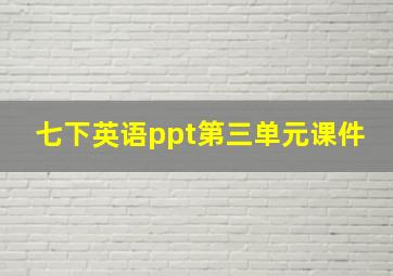 七下英语ppt第三单元课件