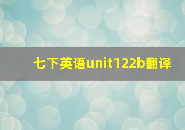 七下英语unit122b翻译