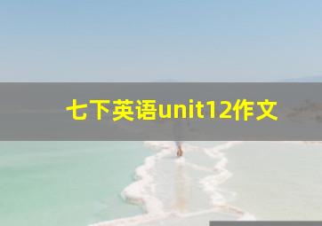 七下英语unit12作文