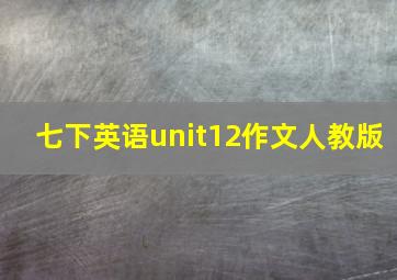 七下英语unit12作文人教版