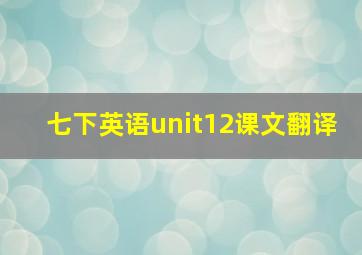 七下英语unit12课文翻译