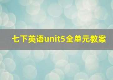 七下英语unit5全单元教案