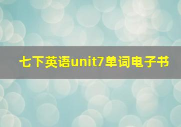 七下英语unit7单词电子书