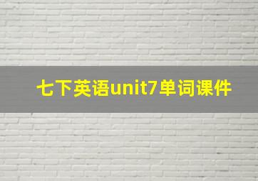 七下英语unit7单词课件