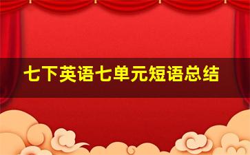 七下英语七单元短语总结