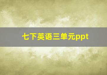 七下英语三单元ppt