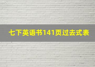 七下英语书141页过去式表