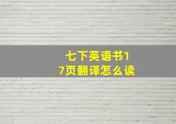 七下英语书17页翻译怎么读