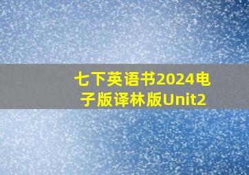 七下英语书2024电子版译林版Unit2