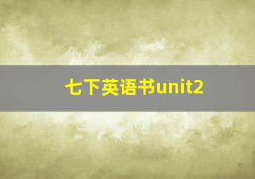 七下英语书unit2