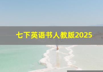 七下英语书人教版2025