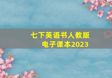 七下英语书人教版电子课本2023