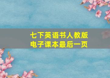 七下英语书人教版电子课本最后一页