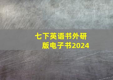 七下英语书外研版电子书2024