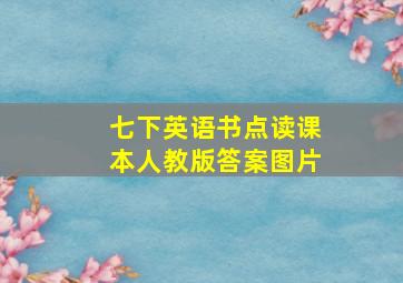 七下英语书点读课本人教版答案图片