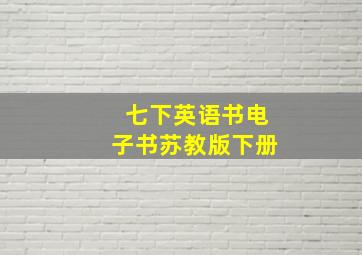 七下英语书电子书苏教版下册