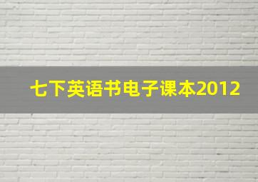 七下英语书电子课本2012