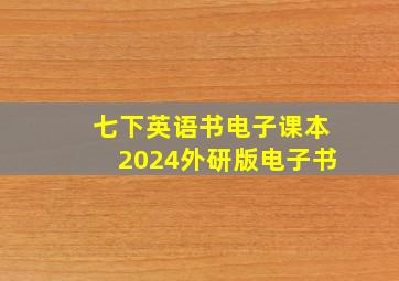 七下英语书电子课本2024外研版电子书