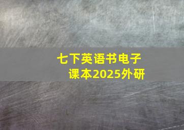 七下英语书电子课本2025外研