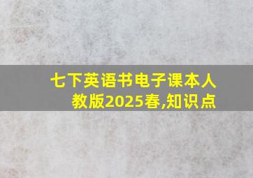 七下英语书电子课本人教版2025春,知识点