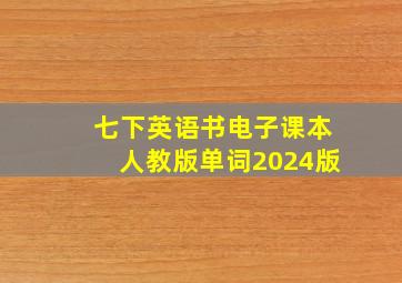 七下英语书电子课本人教版单词2024版