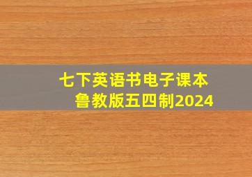 七下英语书电子课本鲁教版五四制2024