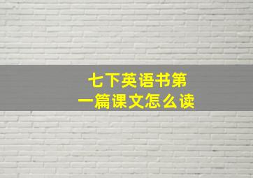 七下英语书第一篇课文怎么读