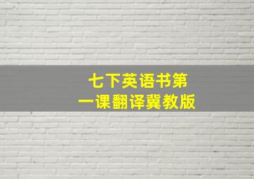 七下英语书第一课翻译冀教版