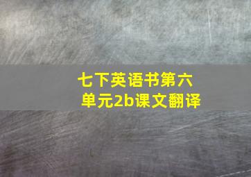 七下英语书第六单元2b课文翻译