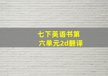 七下英语书第六单元2d翻译