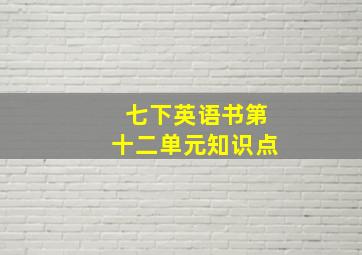 七下英语书第十二单元知识点