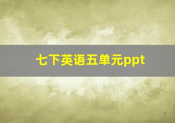 七下英语五单元ppt