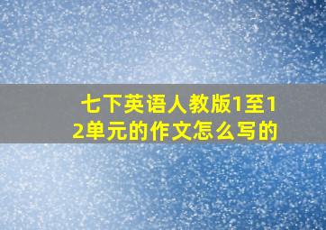 七下英语人教版1至12单元的作文怎么写的