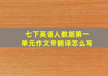 七下英语人教版第一单元作文带翻译怎么写