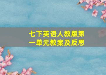 七下英语人教版第一单元教案及反思