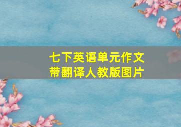 七下英语单元作文带翻译人教版图片